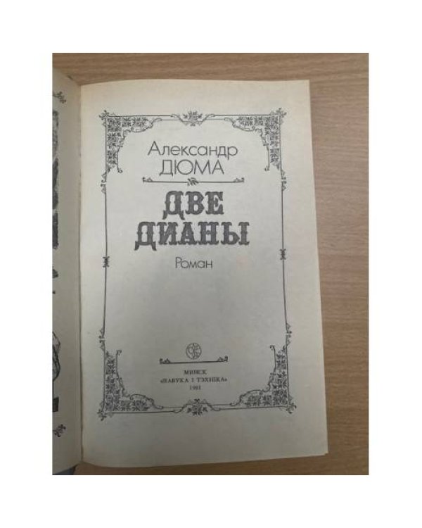 Две Дианы