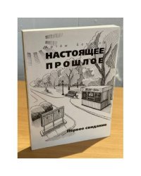 Настоящее прошлое. Первое свидание