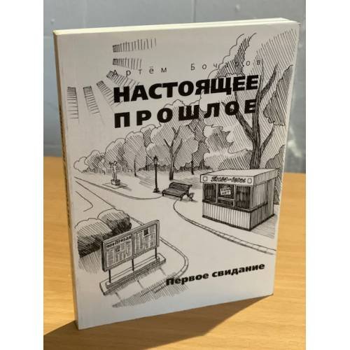 Настоящее прошлое. Первое свидание