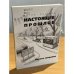 Настоящее прошлое. Первое свидание