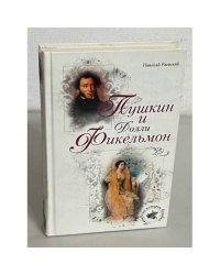 Пушкин и Долли Фикельмон