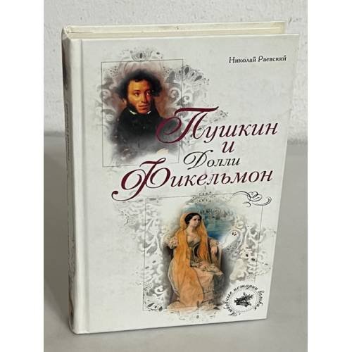 Обложка книги «Пушкин и Долли Фикельмон» — Раевский Николай Алексеевич, ISBN 9785926503408