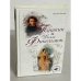 Обложка книги «Пушкин и Долли Фикельмон» — Раевский Николай Алексеевич, ISBN 9785926503408