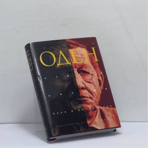 Обложка книги «Чтение. Письмо. Эссе о литературе» — Уистен Хью Оден, ISBN 9785867120443