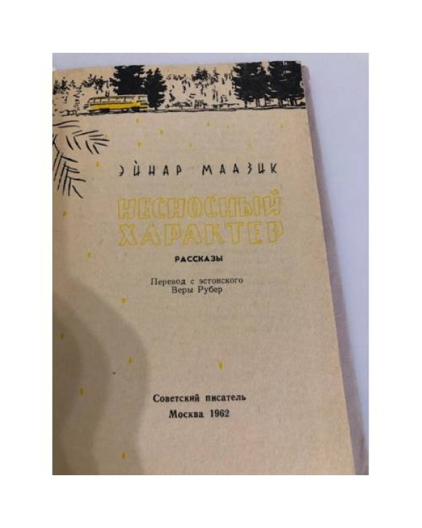 Дополнительное изображение книги «Несносный характер (сборник)»