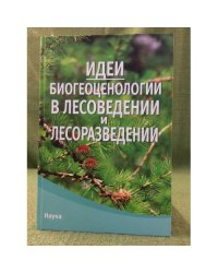Идеи биогеоценологии в лесоведении и лесоразведении