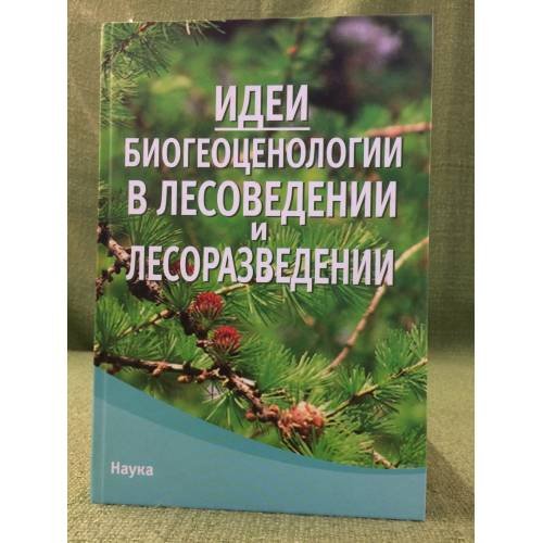 Идеи биогеоценологии в лесоведении и лесоразведении