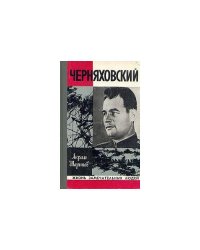 Черняховский