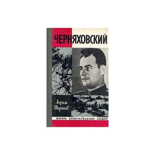 Черняховский