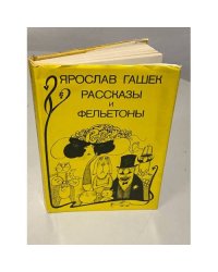 Ярослав Гашек. Рассказы и фельетоны