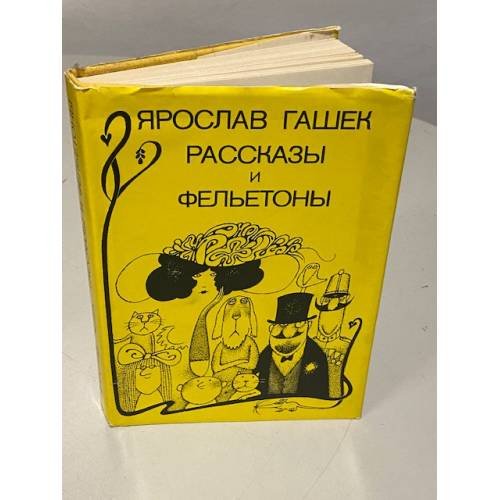 . Рассказы и фельетоны