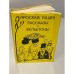 . Рассказы и фельетоны