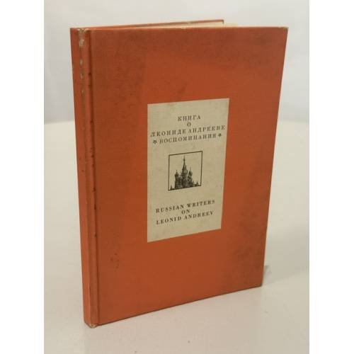 Обложка книги «Книга о Леониде Андрееве. Воспоминания — Russian Writers on Leonid Andreev»