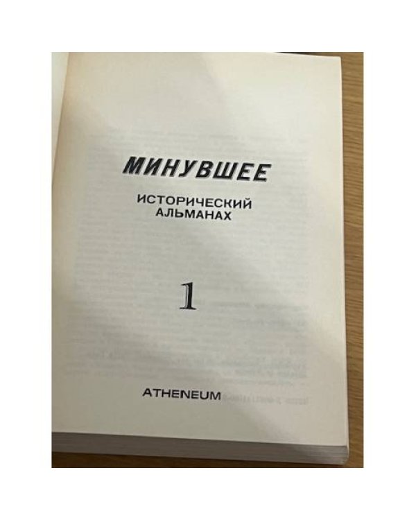  Минувшее. Выпуски 1,2,3,4,5,7,10,11