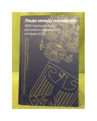 Люди между народами. Действующие лица Российско-германской истории XX в