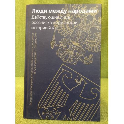 Люди между народами. Действующие лица Российско-германской истории XX в
