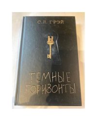 Темные горизонты
