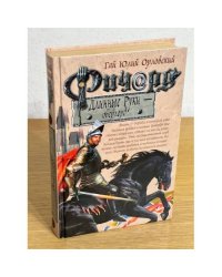 Ричард длинные руки - оверлорд