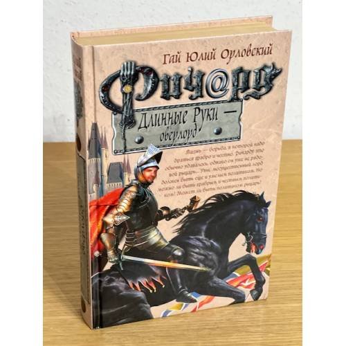 Ричард длинные руки - оверлорд
