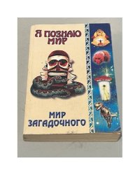 Я познаю мир. Мир загадочного. Энциклопедия 