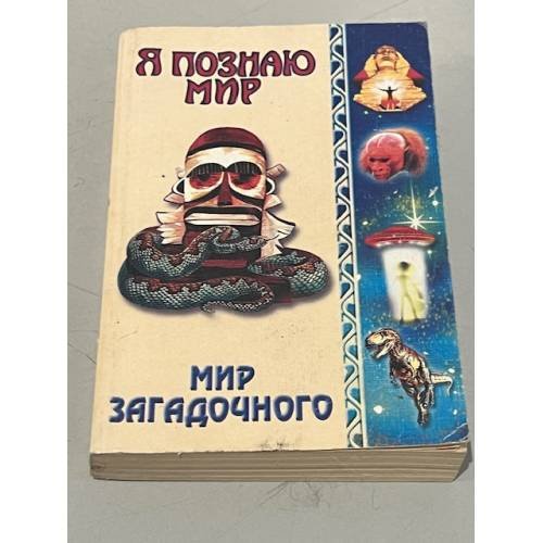 Я познаю мир. Мир загадочного. Энциклопедия 