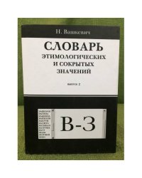 Словарь этимологических и сокрытых значений. Выпуск 2. "В - З"