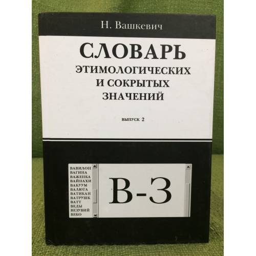 Словарь этимологических и сокрытых значений. Выпуск 2. "В - З"