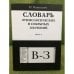 Словарь этимологических и сокрытых значений. Выпуск 2. "В - З"