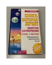 Книга, которая лечит. Диалог с доктором