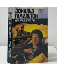 Интриганы. Шантажисты