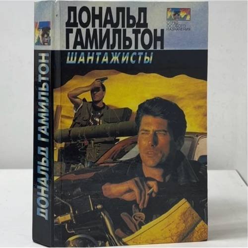 Обложка книги «Интриганы. Шантажисты» — Дональд Гамильтон, ISBN 5884750196