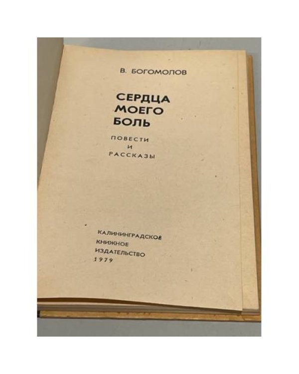 Сердца моего боль