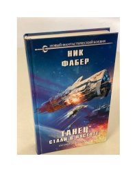 Танец стали в пустоте. Том 1. Огонь и отвага