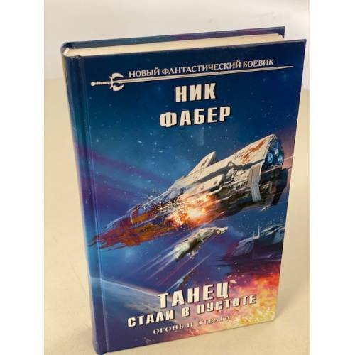 Танец стали в пустоте. Том 1. Огонь и отвага