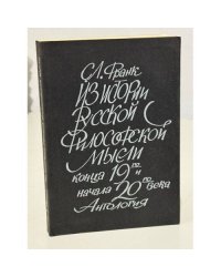 Из истории русской философской мысли конца ХIХ и начала ХХ века. Антология