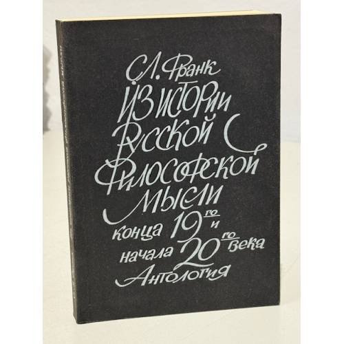 Обложка книги «Из истории русской философской мысли конца ХIХ и начала ХХ века. Антология» — Франк С.Л.