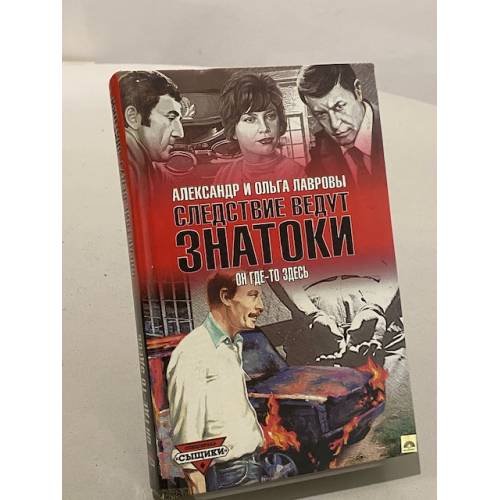 Обложка книги «Он где-то здесь» — Александр Лавров, Ольга Лаврова, ISBN 5170104693