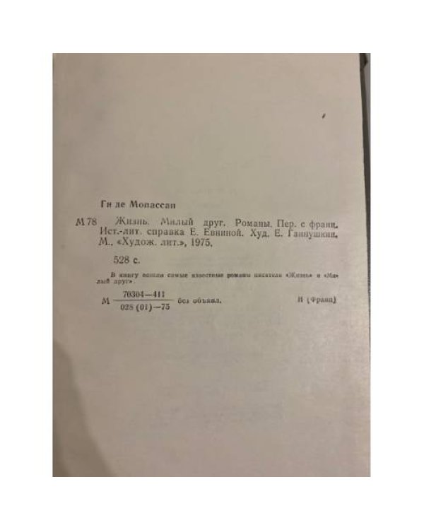 Дополнительное изображение книги «Жизнь. Милый друг»