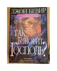 Так говорит Господь