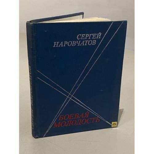 Обложка книги «Боевая молодость» — Наровчатов Сергей Сергеевич