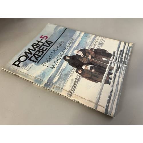 Обложка книги «Подшивка журнала "Роман-газета" № 5 (1107), № 6 (1108) 1989» — Можаев Борис Андреевич