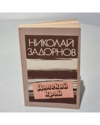 Далекий край