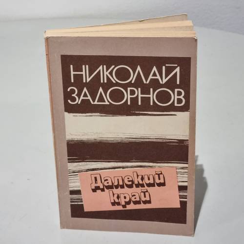 Обложка книги «Далекий край» — Н. Задорнов