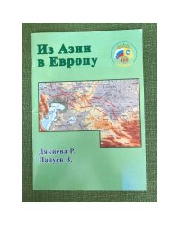 Из Азии в Европу