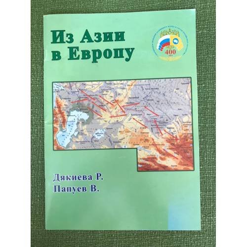 Из Азии в Европу