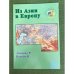 Из Азии в Европу