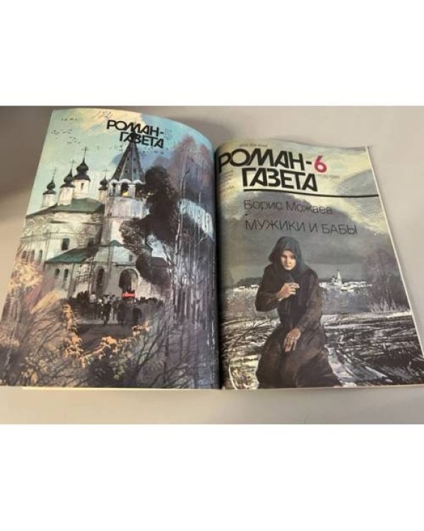Дополнительное изображение книги «Подшивка журнала "Роман-газета" № 5 (1107), № 6 (1108) 1989»