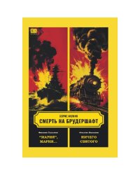 Смерть на брудершафт. Фильма седьмая. Фильма восьмая
