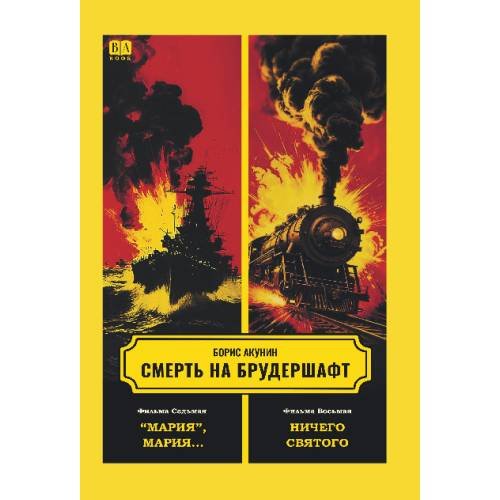 Обложка книги «Смерть на брудершафт. Фильма седьмая. Фильма восьмая» — Акунин Борис, ISBN 9781969573859