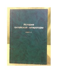 История алтайской литературы. Книга 2